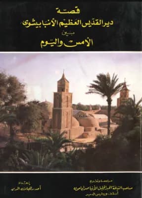 02 The Story of the Monastery of Saint Bishoy: Past and Present.pdf