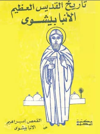 05 History of Saint Anba Bishoy – Fr. Ibrahim Anba Bishoy.pdf